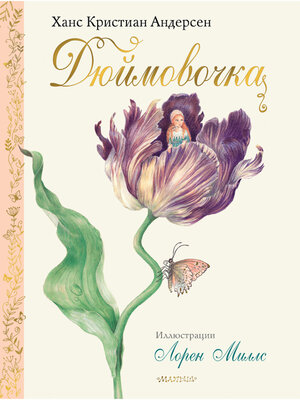 cover image of Дюймовочка